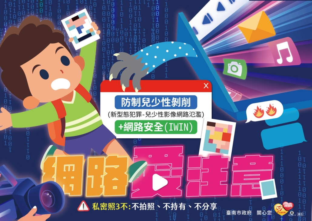 |兒少|網路愛注意-不拍照、不持有、不分享 – 社團法人臺南市容愛關懷服務協會